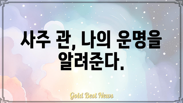 사주팔자 관이 많으면 진가 인정받기 어려울까요? | 관살혼잡, 관다, 관성, 사주 해석, 운세