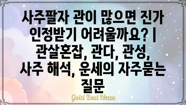 사주팔자 관이 많으면 진가 인정받기 어려울까요? | 관살혼잡, 관다, 관성, 사주 해석, 운세