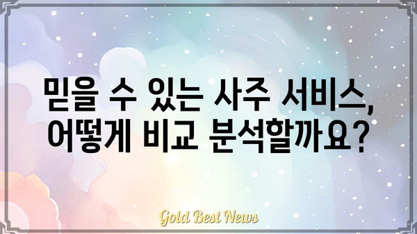 나에게 딱 맞는 신뢰할 수 있는 사주팔자 분석 서비스 찾는 방법 | 사주, 운세, 전문가, 추천, 비교