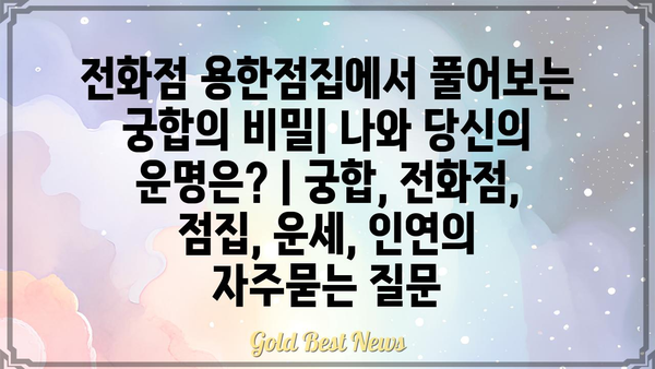 전화점 용한점집에서 풀어보는 궁합의 비밀| 나와 당신의 운명은? | 궁합, 전화점, 점집, 운세, 인연