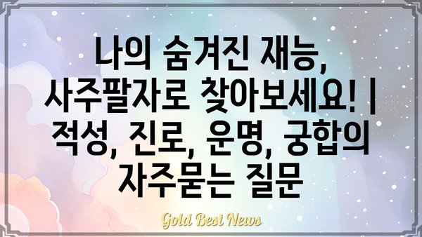 나의 숨겨진 재능, 사주팔자로 찾아보세요! | 적성, 진로, 운명, 궁합