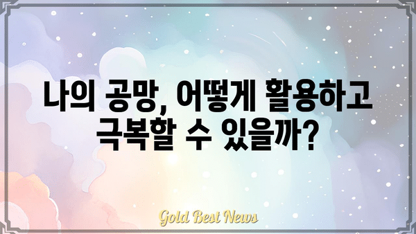 내 사주에 숨겨진 공망, 인생의 균형을 찾는 길 | 사주, 공망, 균형, 운명, 해석, 해결책