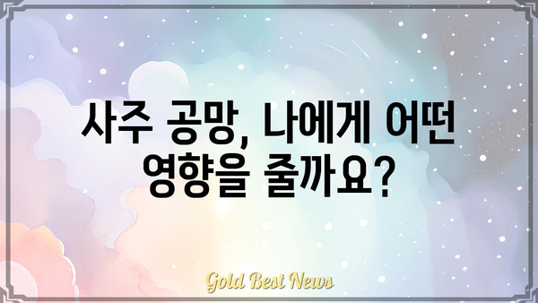 사주에 공망이 있다면? 궁금증 해소 및 대처법 가이드 | 사주, 공망, 운세, 해석, 풀이