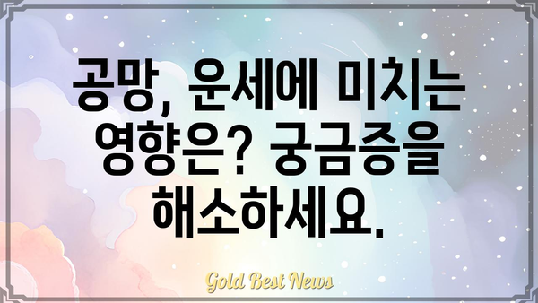 사주에 공망이 있다면? 궁금증 해소 및 대처법 가이드 | 사주, 공망, 운세, 해석, 풀이