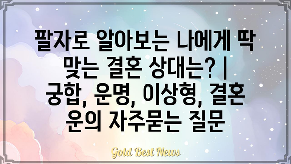 팔자로 알아보는 나에게 딱 맞는 결혼 상대는? | 궁합, 운명, 이상형, 결혼 운