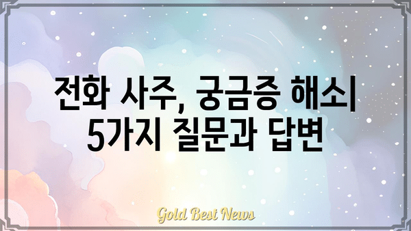 전화 사주로 운명을 알 수 있을까요? | 전화 사주, 운세, 신뢰성, 전문가, 상담 후기