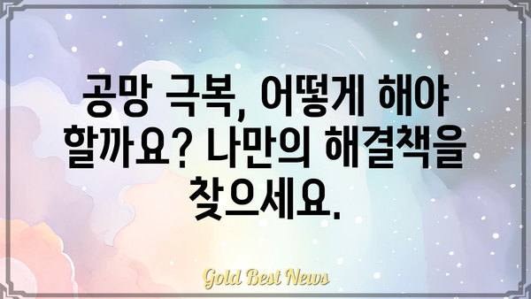 사주에 공망이 있다면? 궁금증 해소 및 대처법 가이드 | 사주, 공망, 운세, 해석, 풀이