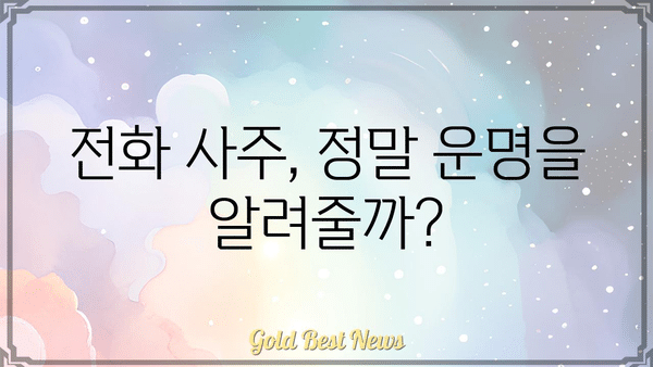 전화 사주로 운명을 알 수 있을까요? | 전화 사주, 운세, 신뢰성, 전문가, 상담 후기