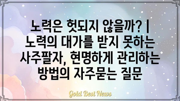 노력은 헛되지 않을까? | 노력의 대가를 받지 못하는 사주팔자, 현명하게 관리하는 방법