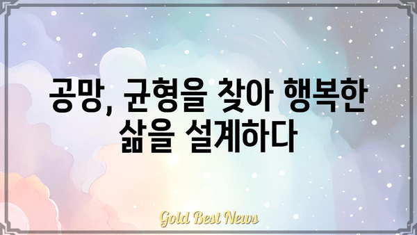 내 사주에 숨겨진 공망, 인생의 균형을 찾는 길 | 사주, 공망, 균형, 운명, 해석, 해결책