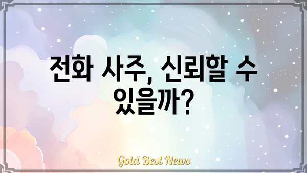 전화 사주로 운명을 알 수 있을까요? | 전화 사주, 운세, 신뢰성, 전문가, 상담 후기