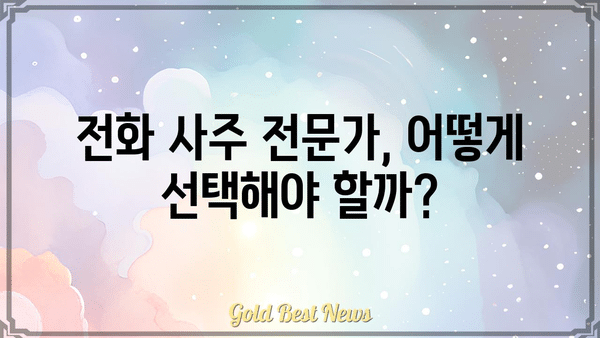 전화 사주로 운명을 알 수 있을까요? | 전화 사주, 운세, 신뢰성, 전문가, 상담 후기