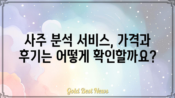 나에게 딱 맞는 신뢰할 수 있는 사주팔자 분석 서비스 찾는 방법 | 사주, 운세, 전문가, 추천, 비교