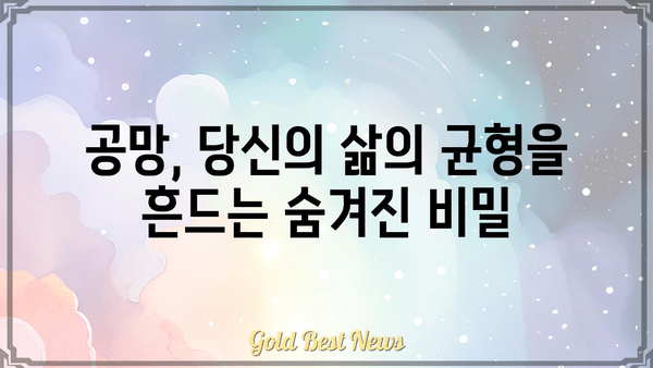 내 사주에 숨겨진 공망, 인생의 균형을 찾는 길 | 사주, 공망, 균형, 운명, 해석, 해결책