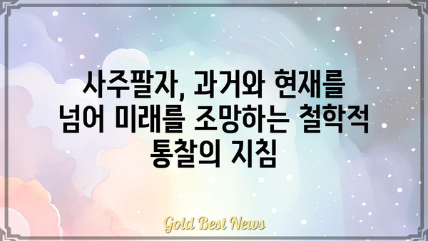 철학적 사주팔자 해석의 이면| 운명의 비밀을 풀어내는 심오한 통찰 | 사주, 운명, 철학, 해석, 심리, 통찰