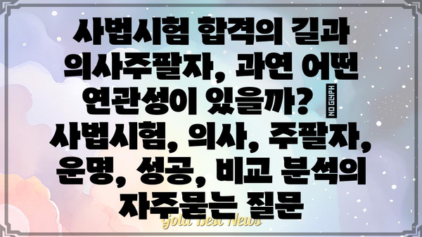 사법시험 합격의 길과 의사주팔자, 과연 어떤 연관성이 있을까? | 사법시험, 의사, 주팔자, 운명, 성공, 비교 분석