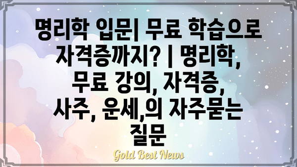 명리학 입문| 무료 학습으로 자격증까지? | 명리학, 무료 강의, 자격증,  사주, 운세,