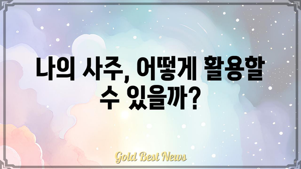 사주팔자는 정말 타고난 운명일까요? | 운명론, 사주, 팔자, 운명, 점술, 분석