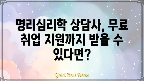 명리심리학 상담사 자격증 무료 획득 가능할까요? | 무료 교육 정보, 자격증 시험, 취업 지원