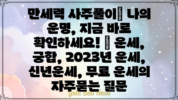 만세력 사주풀이| 나의 운명, 지금 바로 확인하세요! | 운세, 궁합, 2023년 운세, 신년운세, 무료 운세