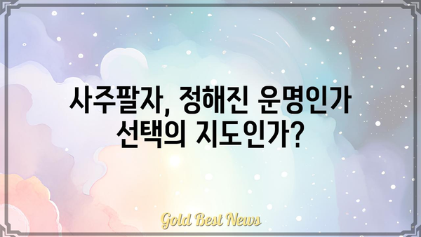 사주팔자는 정말 타고난 운명일까요? | 운명론, 사주, 팔자, 운명, 점술, 분석