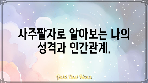 사주팔자의 힘| 숨겨진 잠재력과 성공의 열쇠를 찾는 여정 | 운명, 성격, 직업, 인간관계