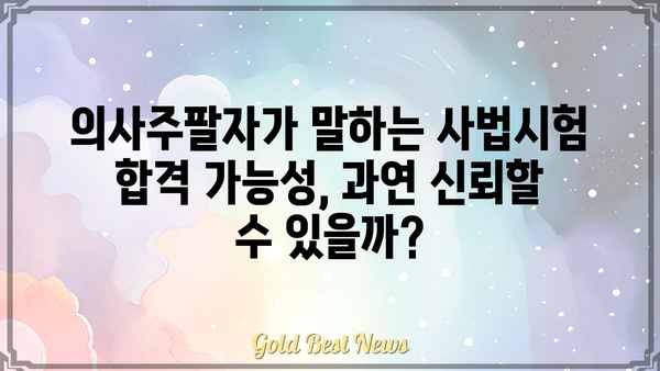 사법시험 합격의 길과 의사주팔자, 과연 어떤 연관성이 있을까? | 사법시험, 의사, 주팔자, 운명, 성공, 비교 분석