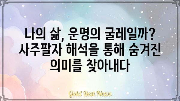 철학적 사주팔자 해석의 이면| 운명의 비밀을 풀어내는 심오한 통찰 | 사주, 운명, 철학, 해석, 심리, 통찰