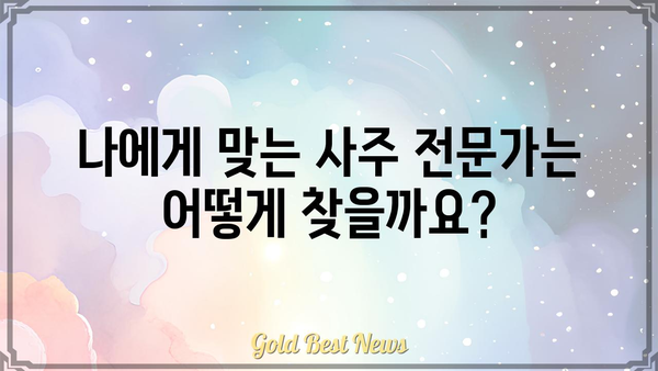 나에게 딱 맞는 신뢰할 수 있는 사주팔자 분석 서비스 찾는 방법 | 사주, 운세, 전문가, 추천, 비교