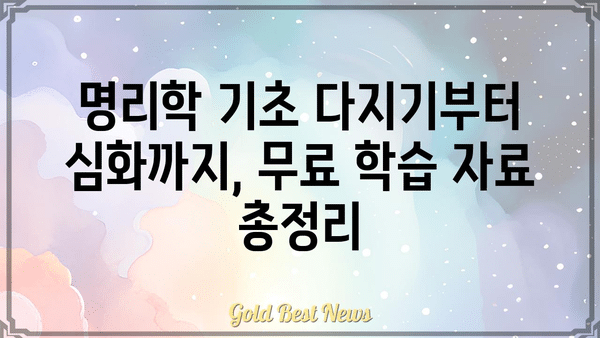 명리학 무료 자습 길잡이| 자격증까지의 여정 | 초보자를 위한 단계별 학습 가이드