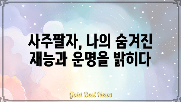 나의 현실을 밝히는 거울, 사주팔자로 나를 알아보기 | 사주, 운명, 현실, 자기 이해