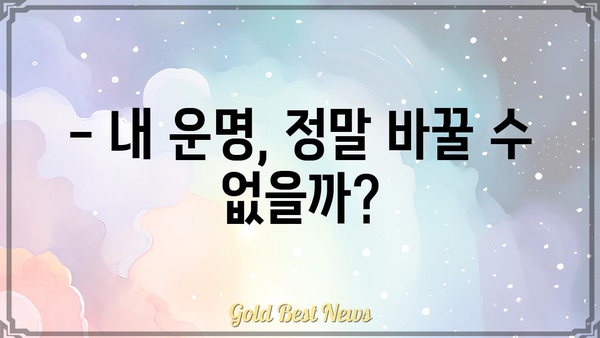 사주팔자 관찰| 노력이 인정받지 못하는 이유? |  숨겨진 운명의 비밀 풀기