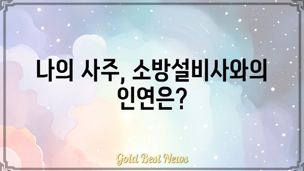 소방설비사의 사주팔자 분석| 직업과 운명의 관계를 파헤쳐 보세요 | 사주, 운세, 직업 적합성, 소방설비