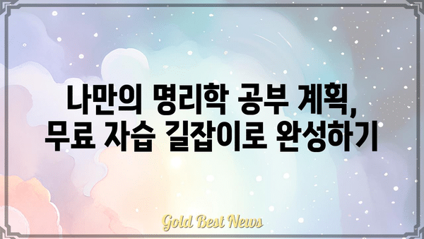 명리학 무료 자습 길잡이| 자격증까지의 여정 | 초보자를 위한 단계별 학습 가이드