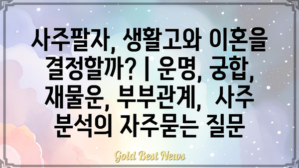 사주팔자, 생활고와 이혼을 결정할까? | 운명, 궁합, 재물운, 부부관계,  사주 분석