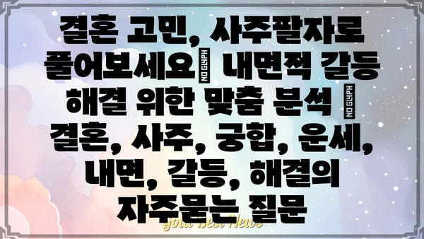 결혼 고민, 사주팔자로 풀어보세요| 내면적 갈등 해결 위한 맞춤 분석 | 결혼, 사주, 궁합, 운세, 내면, 갈등, 해결