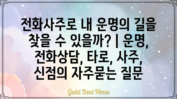 전화사주로 내 운명의 길을 찾을 수 있을까? | 운명, 전화상담, 타로, 사주, 신점