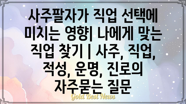 사주팔자가 직업 선택에 미치는 영향| 나에게 맞는 직업 찾기 | 사주, 직업, 적성, 운명, 진로