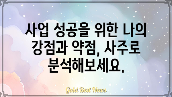 사업 성공의 필수 요소? 사주팔자로 알아보는 나의 성공 가능성 | 사업 운세, 성공 확률, 사주 분석