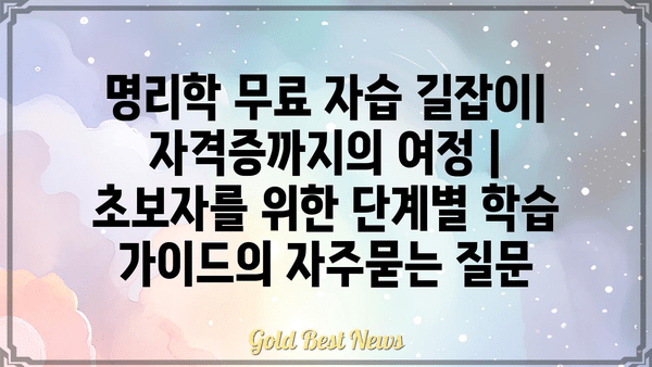 명리학 무료 자습 길잡이| 자격증까지의 여정 | 초보자를 위한 단계별 학습 가이드