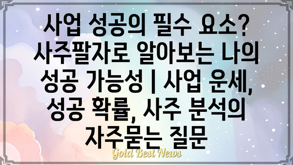 사업 성공의 필수 요소? 사주팔자로 알아보는 나의 성공 가능성 | 사업 운세, 성공 확률, 사주 분석