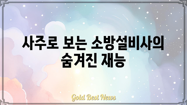 소방설비사의 사주팔자 분석| 직업과 운명의 관계를 파헤쳐 보세요 | 사주, 운세, 직업 적합성, 소방설비