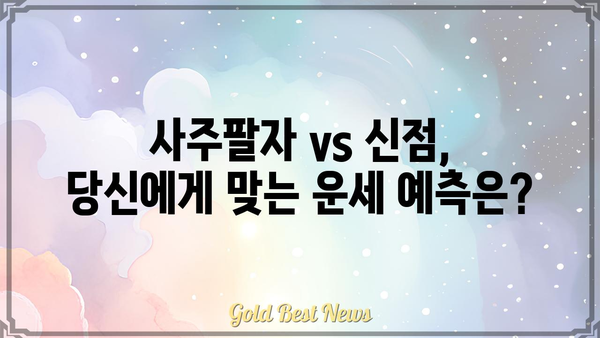 사주팔자 vs 신점| 운세 예측의 차이점 알아보기 | 운세, 점술, 사주, 신점, 차이점 비교