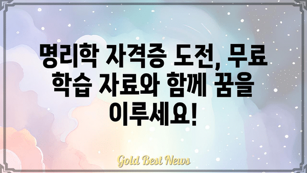 명리학 무료 자습 길잡이| 자격증까지의 여정 | 초보자를 위한 단계별 학습 가이드