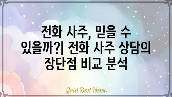 전화사주로 내 운명의 길을 찾을 수 있을까? | 운명, 전화상담, 타로, 사주, 신점