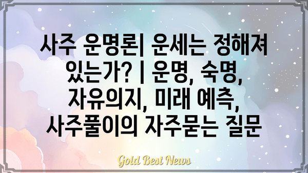 사주 운명론| 운세는 정해져 있는가? | 운명, 숙명, 자유의지, 미래 예측, 사주풀이