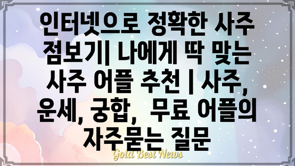 인터넷으로 정확한 사주 점보기| 나에게 딱 맞는 사주 어플 추천 | 사주, 운세, 궁합,  무료 어플