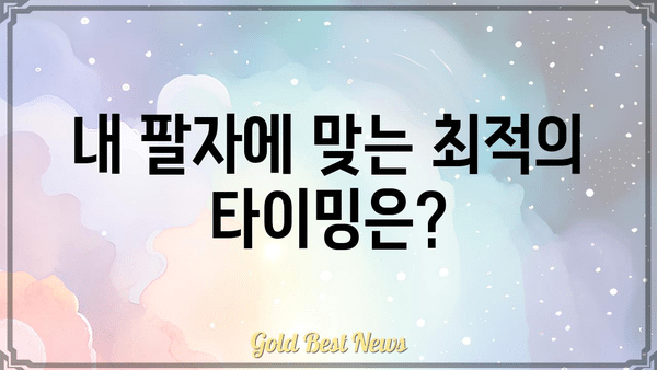 사주팔자로 알아보는 인생의 타이밍| 모든 일에는 때가 있다 | 운명, 팔자, 시기, 통찰력