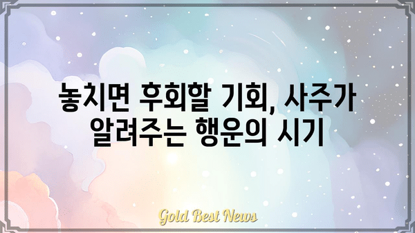 사주팔자로 알아보는 인생의 타이밍| 모든 일에는 때가 있다 | 운명, 팔자, 시기, 통찰력