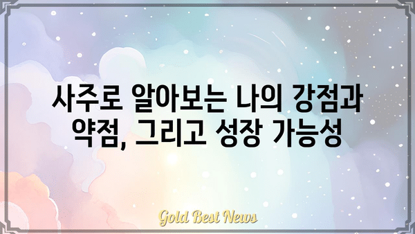 나의 현실을 밝히는 거울, 사주팔자로 나를 알아보기 | 사주, 운명, 현실, 자기 이해